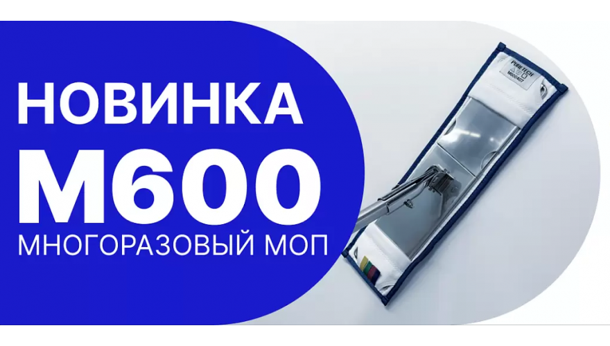 Многоразовый моп