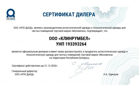 ООО "КЛИНРУМБЕЛ" - официальный дилер ООО "НПО ДИОД" в Республике Беларусь